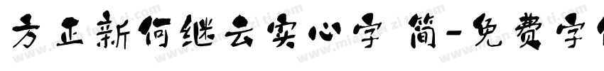 方正新何继云实心字 简字体转换